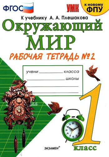 ﻿جهان. 1 کلاس. کتاب کار شماره 2. به کتاب درسی توسط A.A. پلشاکوا