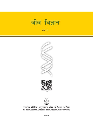 ﻿زیست شناسی / زیست شناسی 12 / جیو ویگیان / جیو ویژنان 12