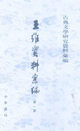 ﻿Wang Wei ziliao huibian 王維資料彙編 (Collected Materials on Wang Wei)