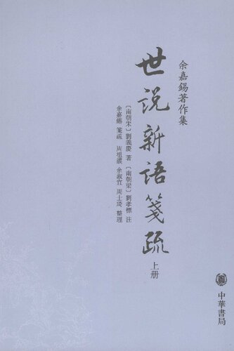 ﻿Shi shuo xin yu jian shu 世說新語箋疏