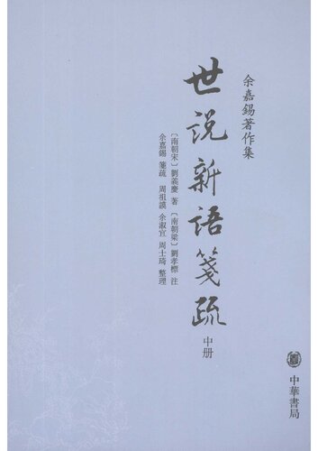 ﻿Shi shuo xin yu jian shu 世說新語箋疏