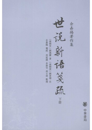 ﻿Shi shuo xin yu jian shu 世說新語箋疏