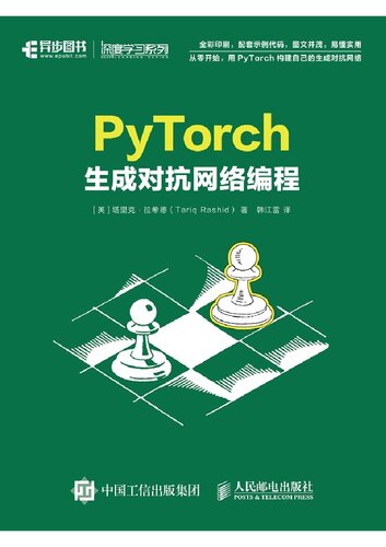 ﻿PyTorch生成对抗网络编程