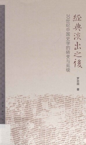 ﻿经典淡出之后: 20世纪中国史学的转变与延续