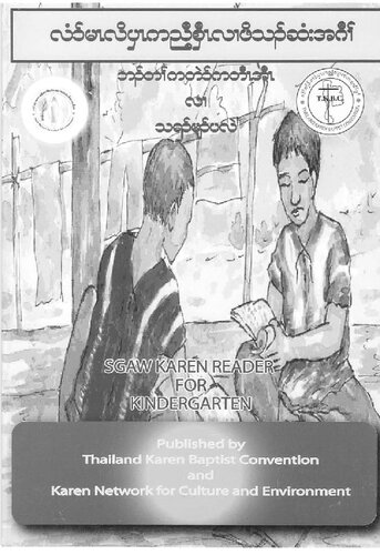 ﻿خواننده Sgaw Karen برای مهد کودک. لاوما لیپا را حمل می کند و او خواهرش را حمل می کند.