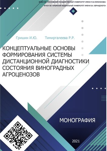 ﻿مبانی مفهومی برای تشکیل یک سیستم تشخیص از راه دور وضعیت آگروکونوزیس انگور