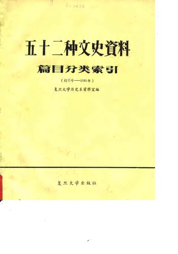 ﻿五十二种文史資料篇目分类索引: 创刊号-1981年