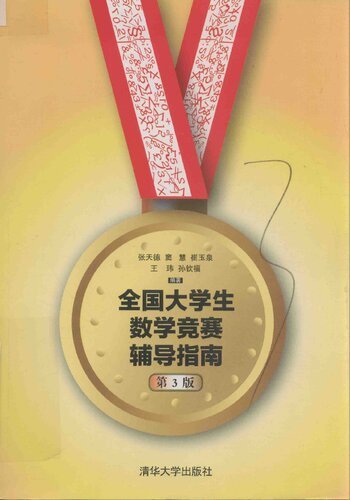 ﻿全国大学生数学竞赛辅导指南
