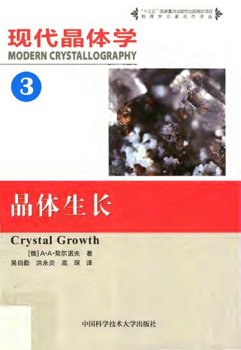 ﻿现代晶体学（3）：晶体生长