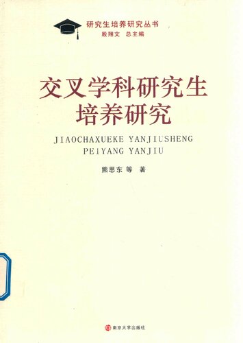 ﻿交叉学科研究生培养研究