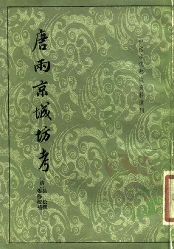 ﻿唐两京城坊考