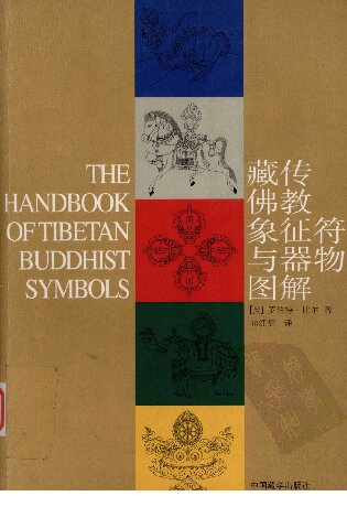 ﻿藏传佛教象征符号与器物图解