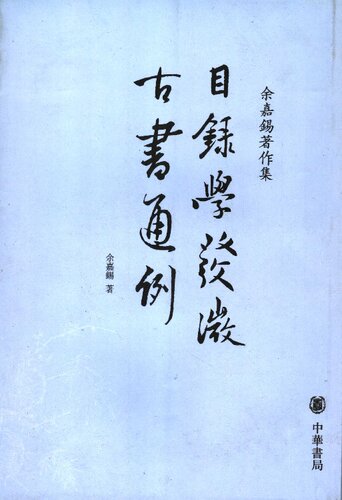﻿Muluxue fawei, Gu shu tong li 目錄學發微, 古書通例 (Introduction to Bibliographic Studies, Generalities of the Old Books)