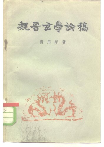 ﻿Wei Jin xuanxue lungao 魏晉玄學論稿
