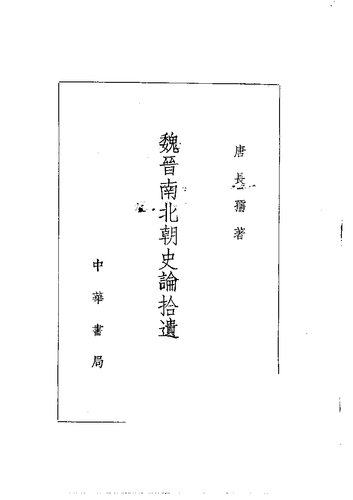 ﻿Wei Jin nan bei chao shi lun shiyi 魏晉南北朝史論拾遺