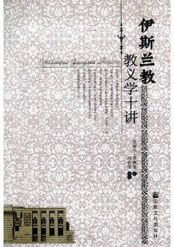 ﻿伊斯兰教义学十讲