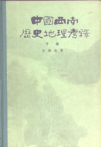 ﻿中國西南歷史地理考釋(二冊)