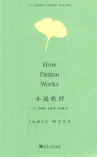 ﻿小说机杼/How Fiction Works 
 7564919779, 9787564919771
