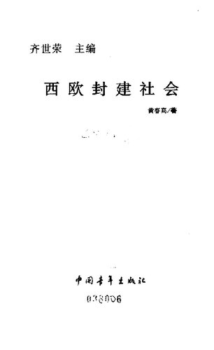 ﻿西欧封建社会