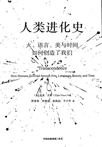 ﻿人类进化史: 火、语言、美与时间如何创造了我们