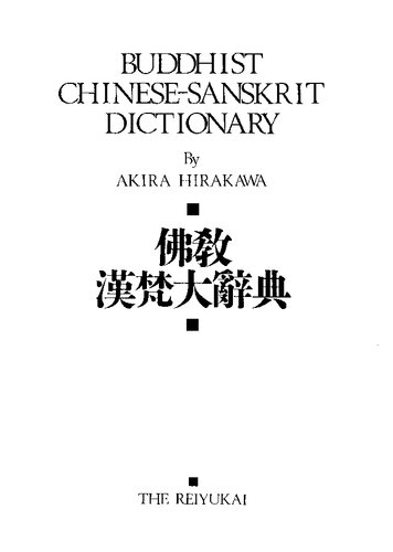 ﻿佛教漢梵大辭典 (Buddhist Chinese-Sanskrit Dictionary)
