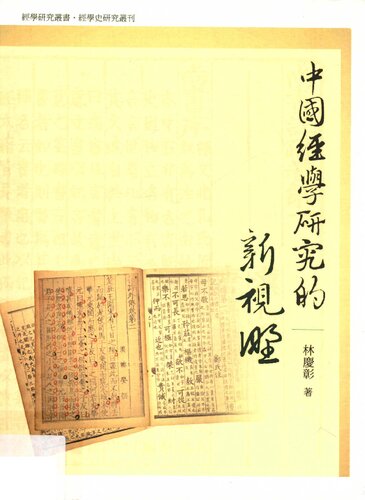 ﻿中國經學研究的新視野