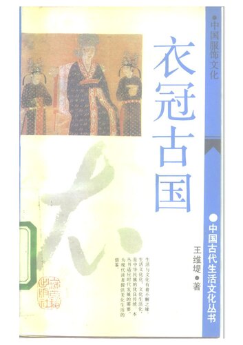 ﻿衣冠古国：中国服饰文化