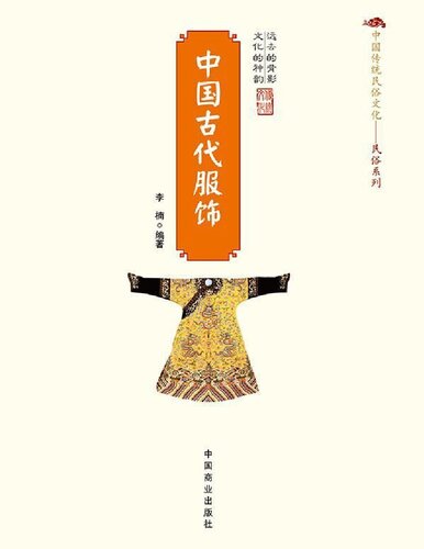 ﻿中国古代服饰: 中国传统民俗文化·民俗系列
