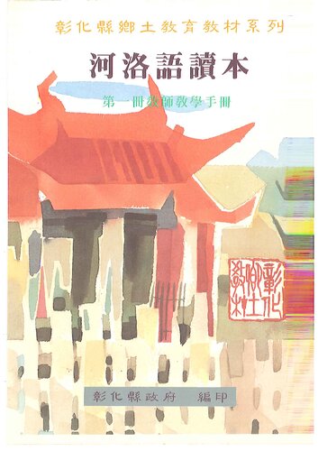 ﻿河洛語讀水. 第一冊