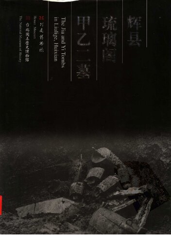 ﻿辉县琉璃阁甲乙二墓