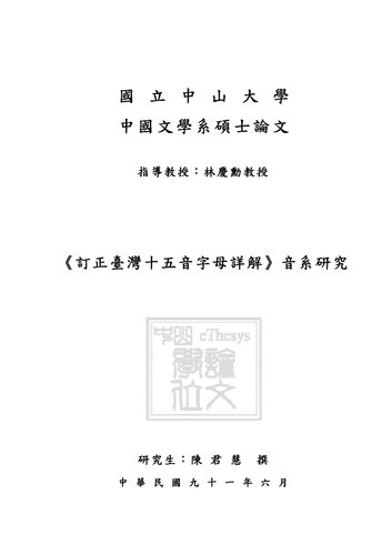 ﻿《訂正臺灣十五音字母詳解》音系研究