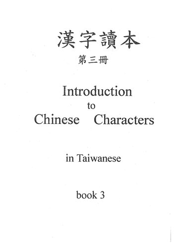 ﻿漢字讀本. 第三冊. Introduction to Chinese Characters in Taiwanese. Book 3
