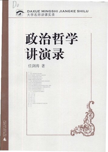 ﻿政治哲学讲演录