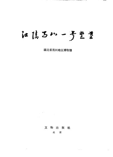 ﻿江陵马山一号楚墓