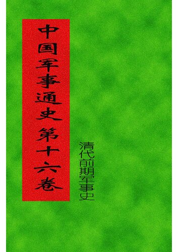 ﻿中国军事通史 (全书十七卷二十册)