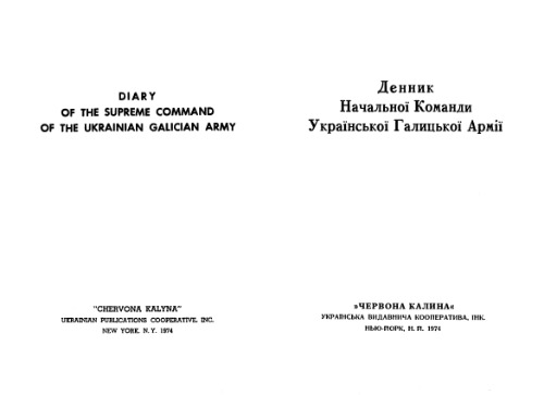 ﻿دفتر خاطرات فرماندهی اولیه ارتش گالیسیای اوکراین
