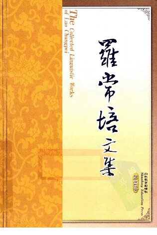 ﻿罗常培文集（第4卷）