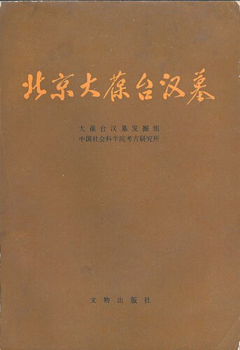 ﻿北京大葆台汉墓: 中国田野考古报告集 考古学专刊 丁种第三十五号