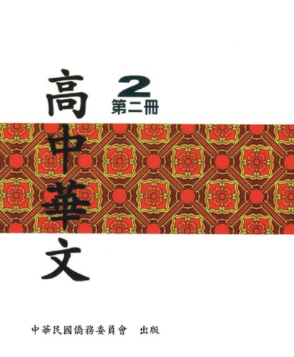 ﻿高中華文2