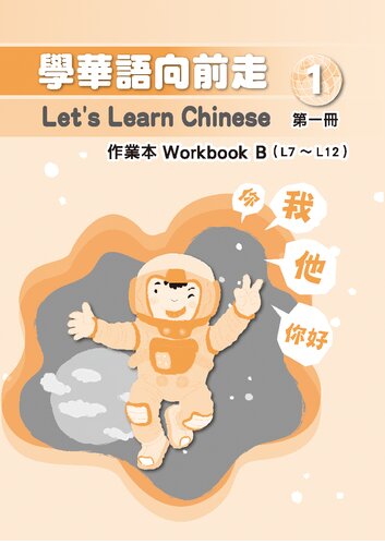 ﻿學華語向前走作業本. Workbook B (L7 ～ L12). 第一冊