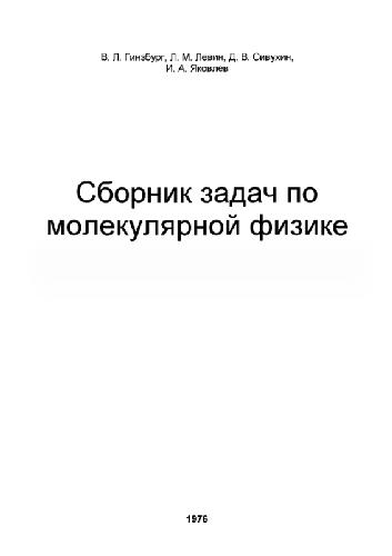 ﻿مجموعه مسائل در فیزیک مولکولی