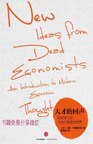 ﻿天才的回声: 经济学大师与他们塑造的世界