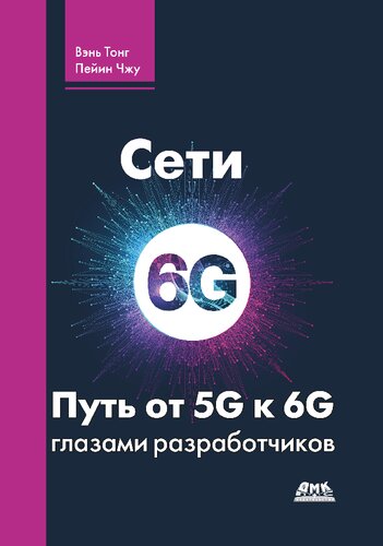 ﻿شبکه های 6G مسیر 5G به 6G از نگاه توسعه دهندگان. از افراد و چیزهای مرتبط گرفته تا هوش متصل.