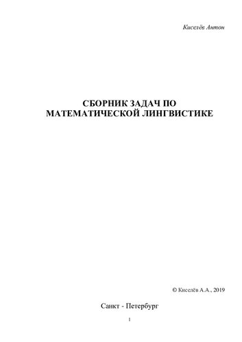 ﻿مجموعه مسائل در زبان شناسی ریاضی.