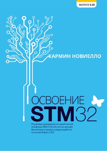 ﻿تسلط بر STM32. راهنمای گام به گام کاملترین پلتفرم ARM Cortex-M با استفاده از یک محیط توسعه رایگان و قدرتمند مبتنی بر Eclipse و GCC