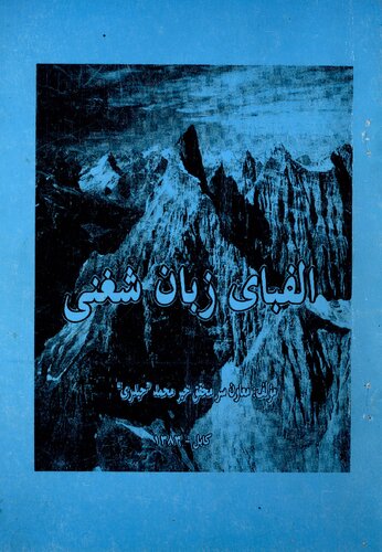 ﻿Alphabet of Shughni Language. الفبای زبان شغنی