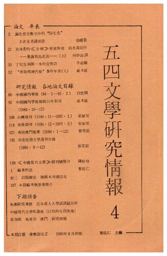 ﻿五四文學研究情報 May Fourth Literature Research Newsletter