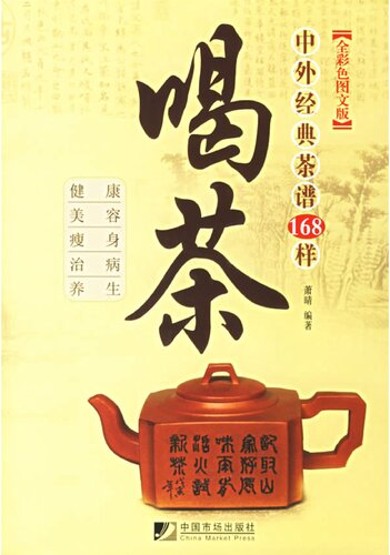 ﻿喝茶 : 中外经典茶谱168样（全彩色图文版）