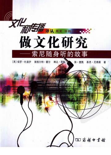 ﻿做文化研究: 索尼随身听的故事