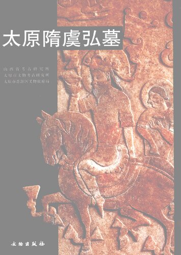 ﻿太原隋虞弘墓